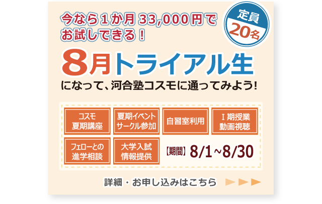今なら１か月33,000円でお試し入塾できる！　８月トライアル生になって、河合塾コスモに通ってみよう！