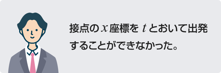 接点のx座標をtとおいて出発することができなかった。