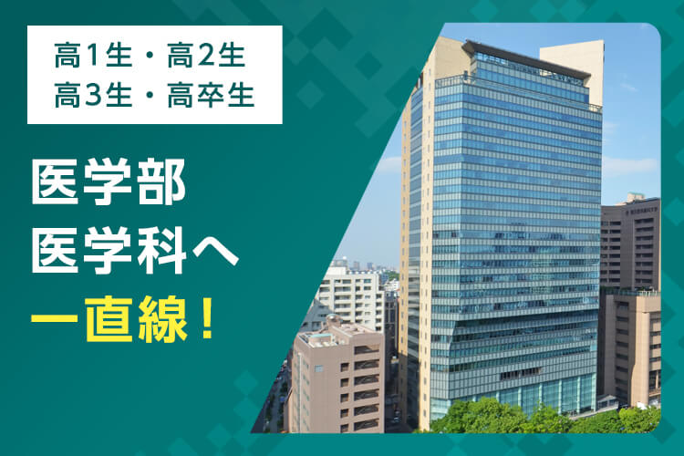 高1生・高2生・高3生・高卒生 医学部医学科へ一直線！ 医学部医学科入試に向けた対策講座で合格をつかむ
