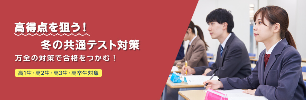 高得点を狙う！冬の共通テスト対策 万全の対策で合格をつかむ！ 高1生・高2生・高3生・高卒生対象