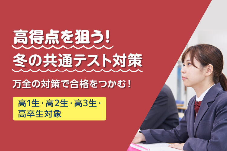 高得点を狙う！冬の共通テスト対策 万全の対策で合格をつかむ！ 高1生・高2生・高3生・高卒生対象