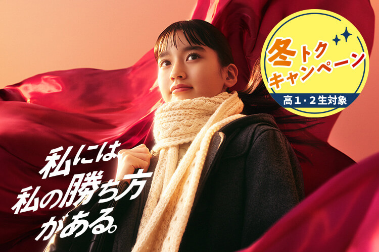 私には私の勝ち方がある。　冬トクキャンペーン（高1・2生対象）