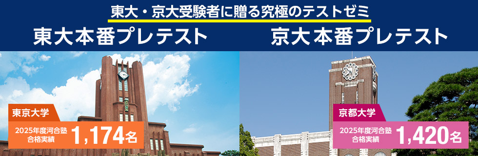 東大・京大受験者に贈る究極のテストゼミ 東大本番プレテスト・京大本番プレテスト 2025年度河合塾合格実績 東京大学1,174名、京都大学1,420名