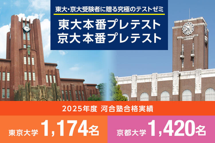 東大・京大受験者に贈る究極のテストゼミ 東大本番プレテスト・京大本番プレテスト 2025年度河合塾合格実績 東京大学1,174名、京都大学1,420名