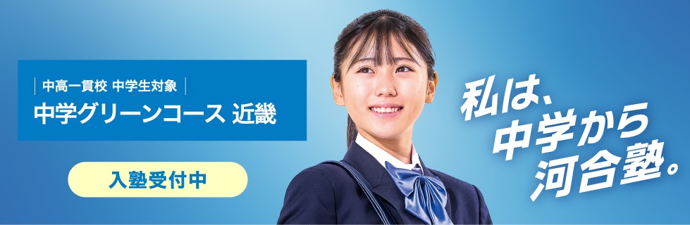 中高一貫校 中学生対象 中学グリーンコース 近畿　入塾受付中　私は、中学から河合塾。