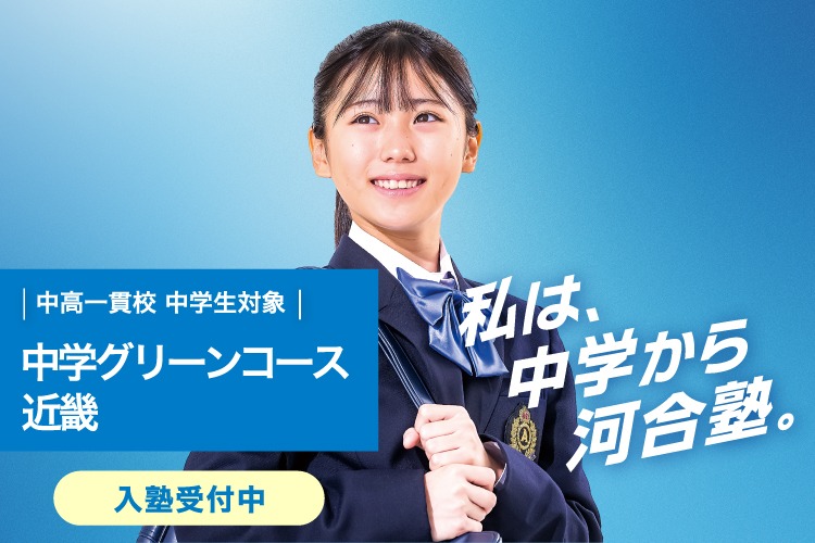 中高一貫校 中学生対象 中学グリーンコース 近畿　入塾受付中　私は、中学から河合塾。