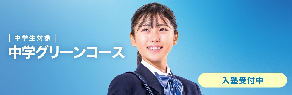 中学生対象　中学グリーンコース　入塾受付中