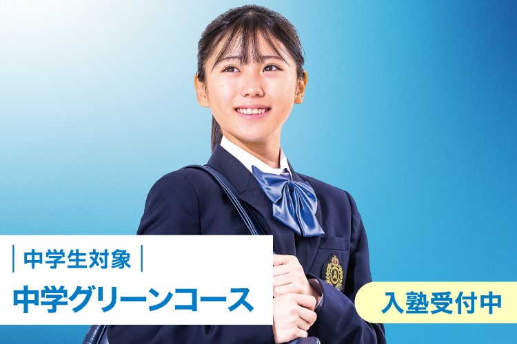 中学生対象　中学グリーンコース　入塾受付中