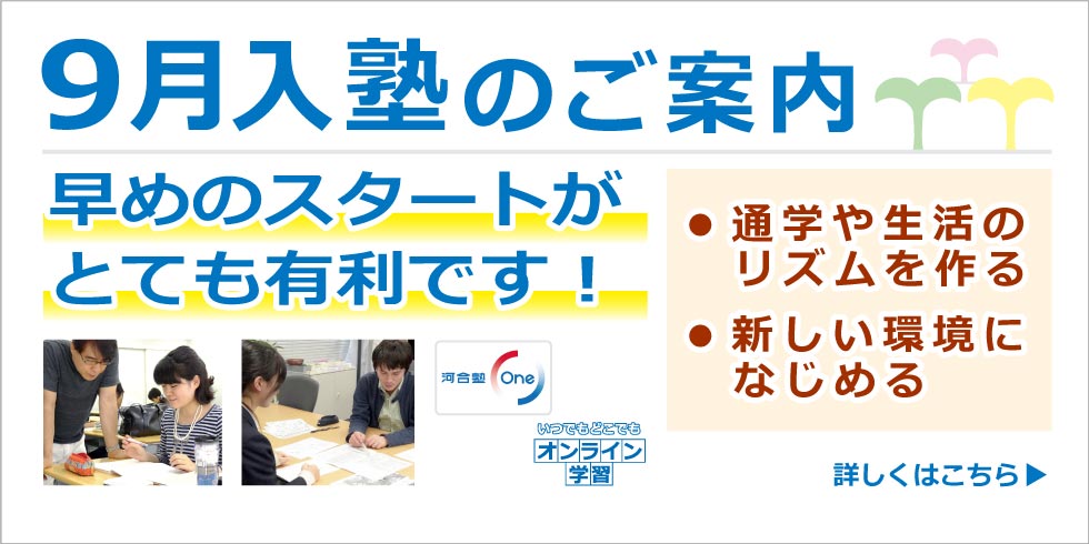 9月入塾のご案内　早めのスタートがとても有利です！　●通学や生活のリズムを作る　●新しい環境になじめる　詳しくはこちら