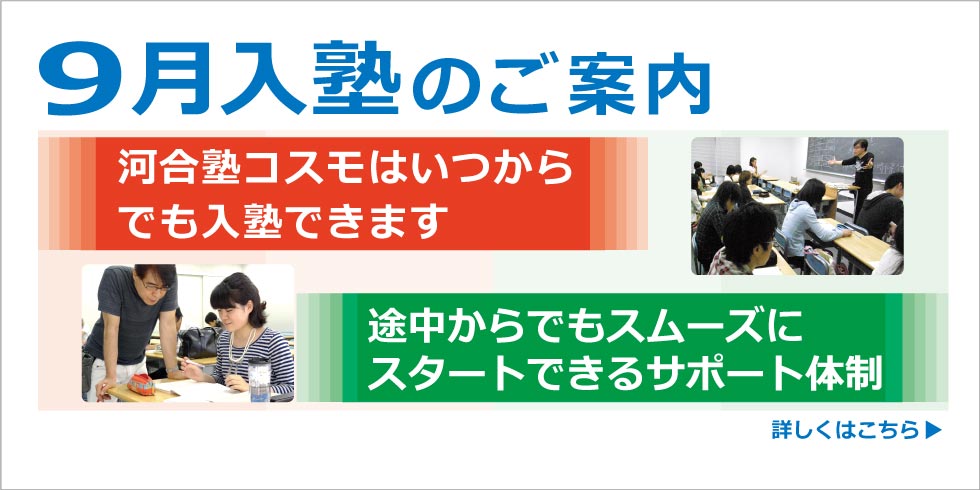 9月入塾のご案内　早めのスタートがとても有利です！　●通学や生活のリズムを作る　●新しい環境になじめる　詳しくはこちら