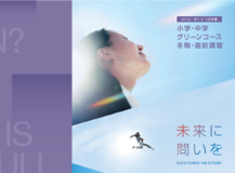 小学・中学グリーンコース 冬期・直前講習 未来に問いを
