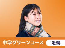 中学グリーンコース近畿 冬期講習