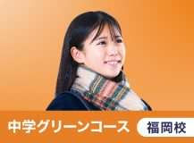 中学グリーンコース 福岡校 冬期講習