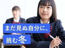 まだ見ぬ自分に、挑む冬