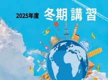 2025年度 冬期講習