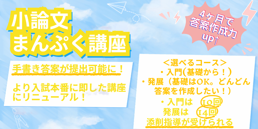 まんぷく講座（小論文）
