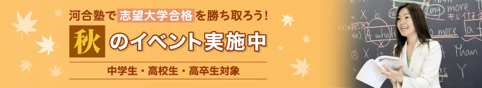 河合塾で志望大学合格を勝ち取ろう！秋のイベント実施中　中学生・高校生・高卒生対象