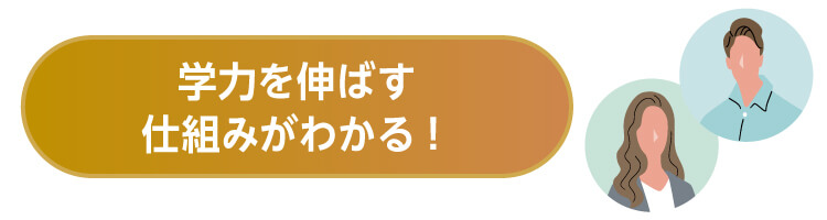 学力を伸ばす仕組みがわかる！