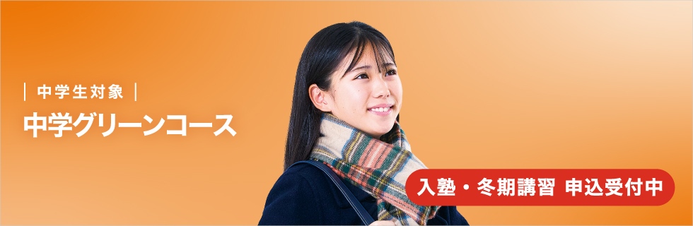 中学生対象　中学グリーンコース　入塾・冬期講習 申込受付中