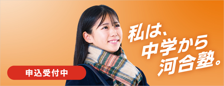 中高一貫校 中学生対象 中学グリーンコース 中高一貫（速習）コース 冬期講習 申込受付中 私は、中学から河合塾。