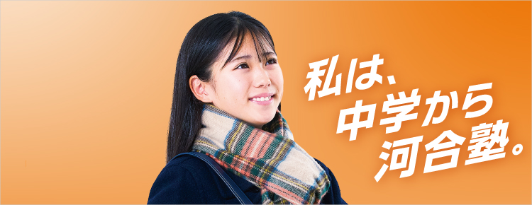中高一貫校 中学生対象 中学グリーンコース 近畿 冬期講習 私は、中学から河合塾。