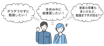 「ダラダラせずに勉強したい！」「冬休み中に総復習したい！」「家族の用事も多いけれど、勉強まで手が回る？」