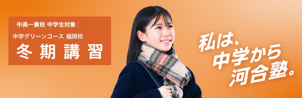 中高一貫校 中学生対象 中学グリーンコース 福岡校 冬期講習 私は、中学から河合塾。