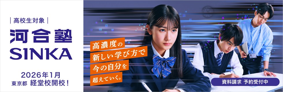 2026年1月東京都 経堂校開校！高濃度の新しい学び方で今の自分を超えていく。資料請求 予約受付中　高校生対象 河合塾SINKA できる瞬間は、ここで見つかる。