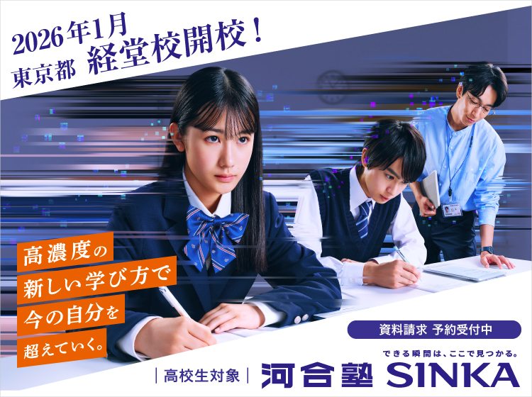 2026年1月東京都 経堂校開校！高濃度の新しい学び方で今の自分を超えていく。資料請求 予約受付中　高校生対象 河合塾SINKA できる瞬間は、ここで見つかる。