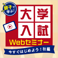 親子で学ぶ！大学入試Webセミナー 今すぐはじめよう！秋編