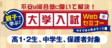 不安は河合塾に聞いて解決！ 親子で学ぶ！大学入試Webセミナー 今すぐはじめよう！秋編 高1生・高2生、中学生、保護者対象