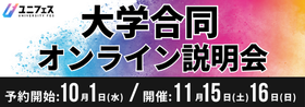 大学合同オンライン説明会 予約開始：10月1日（水） 開催：11月15日（土）16日（日） ユニフェス