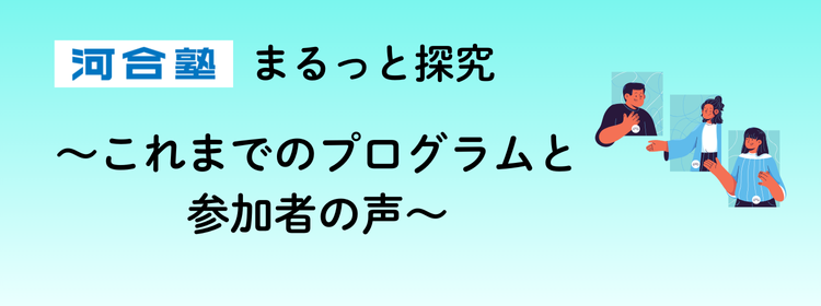 河合塾　まるっと探究　　これまでのプログラムと参加者の声