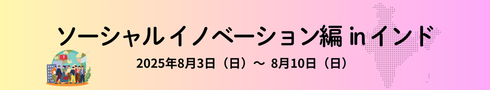 ソーシャルイノベーション編 in インド　2025年8月3日（日）～8月10日（日）