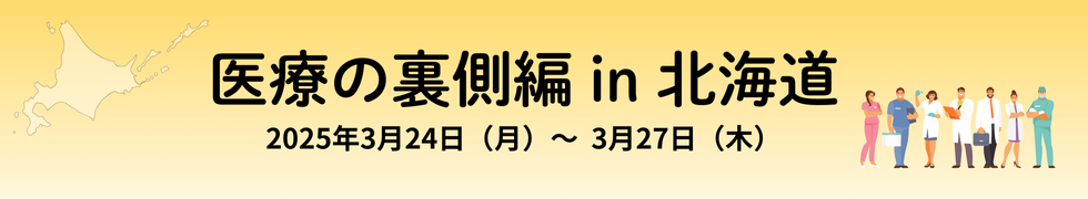 医療の裏側編 in 北海道 2025年3月24日（月）～3月27日（木）