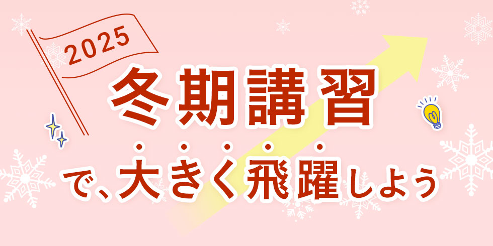 2025 冬期講習で、大きく飛躍しよう