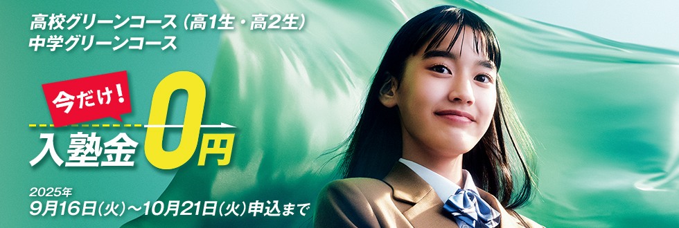 今だけ！入塾金0円 高校グリーンコース（高1生・高2生）、中学グリーンコース 2025年9月16日（火）～10月21日（火）申込まで