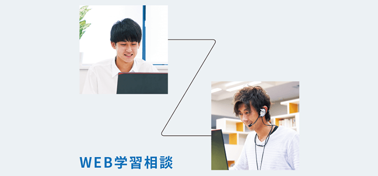 WEB学習相談