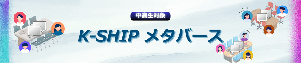 中高生対象　K-SHIP メタバース