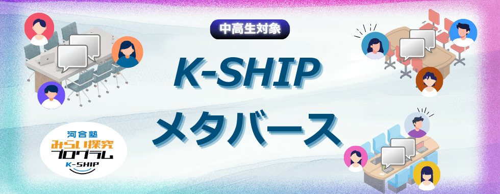 中高生対象「K-SHIP メタバース」