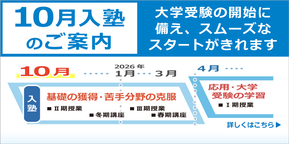 １０月入塾のご案内　早めのスタートがとても有利です！　●通学や生活のリズムを作る　●新しい環境になじめる　詳しくはこちら