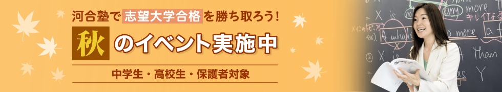 河合塾で志望大学合格を勝ち取ろう！秋のイベント実施中　中学生・高校生・保護者対象