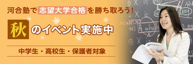 河合塾で志望大学合格を勝ち取ろう！秋のイベント実施中　中学生・高校生・保護者対象