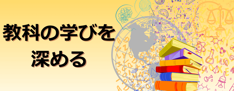 教科の学びを深める