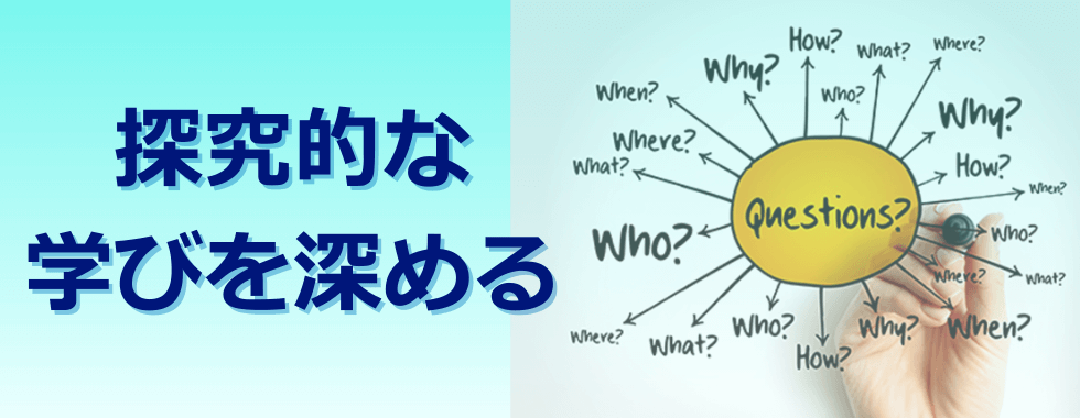 探究的な学びを深める