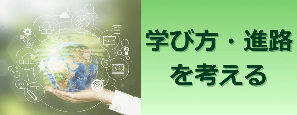 学び方・進路を考える