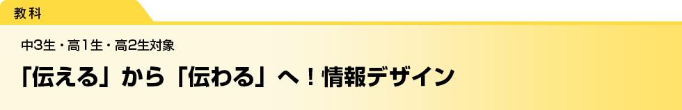 「伝える」から「伝わる」へ！情報デザイン　中3生・高1生・高2生対象