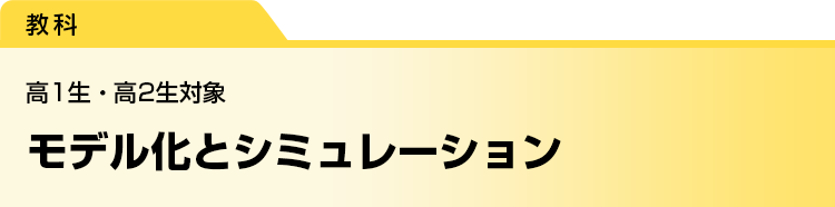 モデル化とシミュレーション　高1生・高2生対象