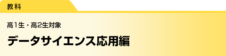 データサイエンス応用編　高1生・高2生対象