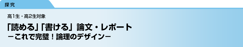「読める」「書ける」論文・レポート　－これで完璧！論理のデザイン－　高1生・高2生対象